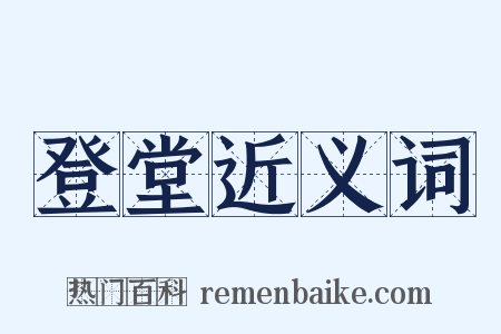 登堂近义词是什么意思的图片